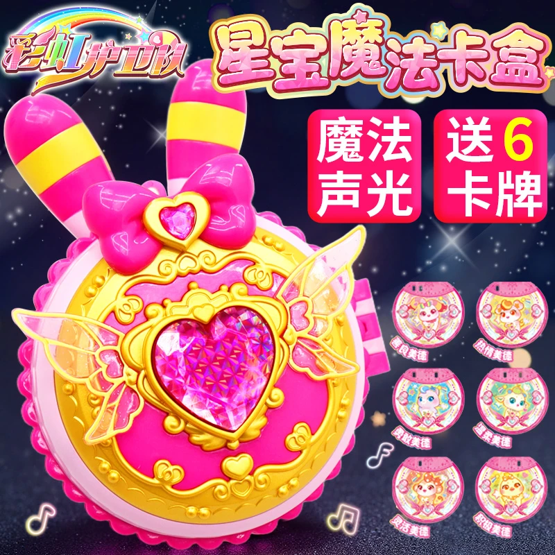 正版彩虹护卫队星宝精灵卡盒公主水晶宝盒星光魔法棒女孩儿童玩具