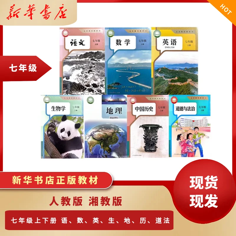 新华书店初中七年级课本