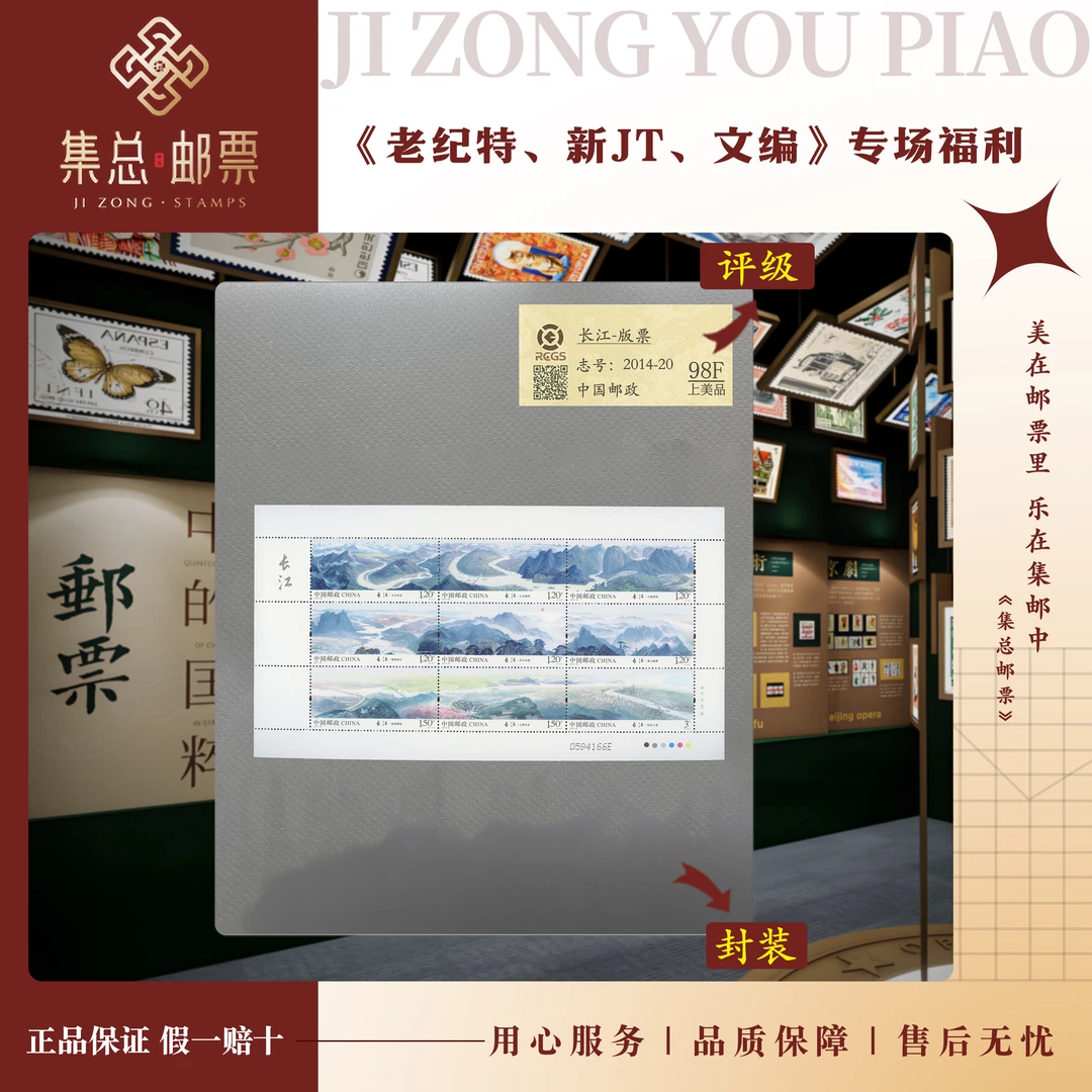 【集总邮票】2014-20长江 版票国信98分评级
