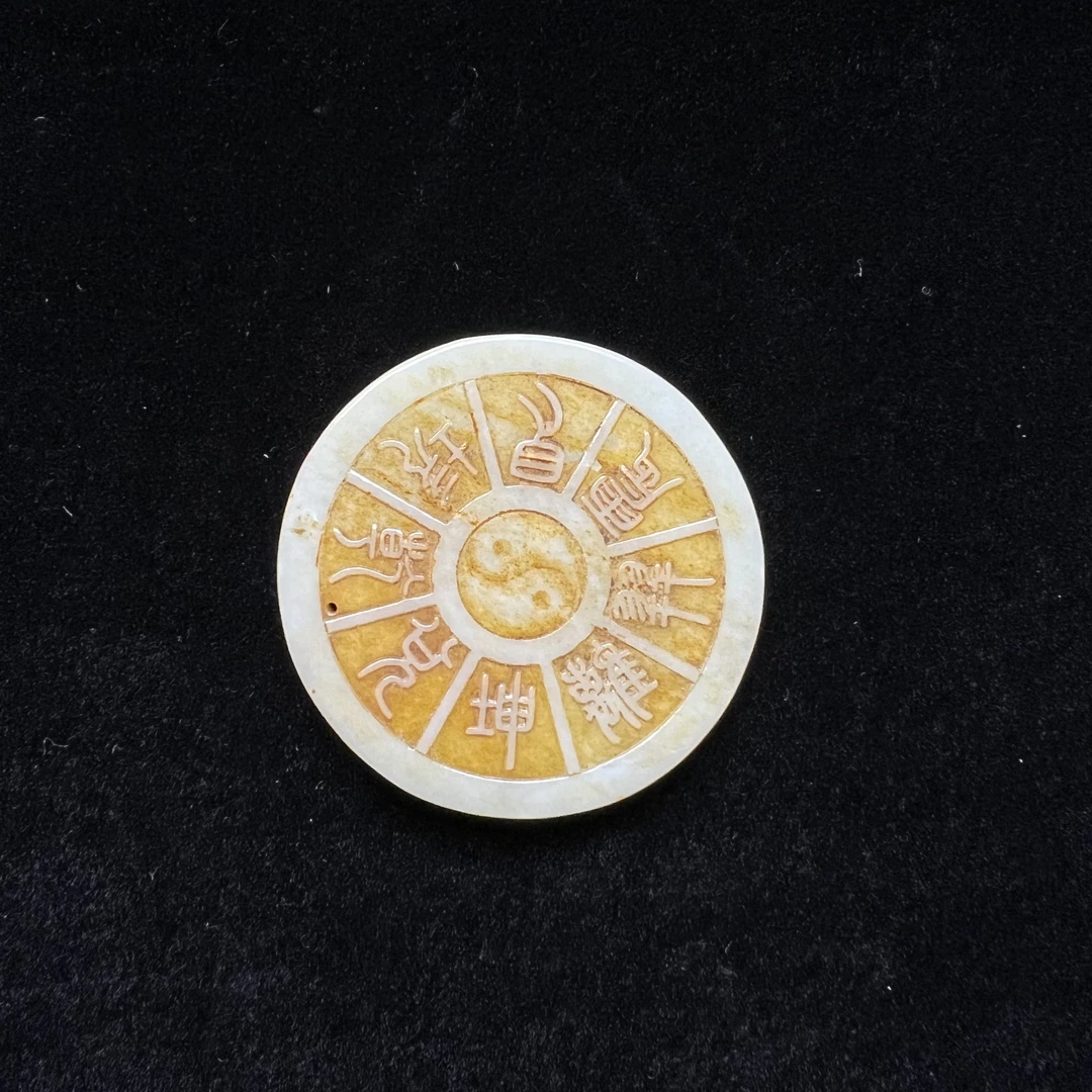 【清代】和田玉挂件八卦题材大展北京文物商店587334