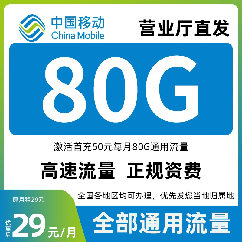 中国移动29元流量卡 移动卡流量卡 不限速流量卡全国通用永 29元
