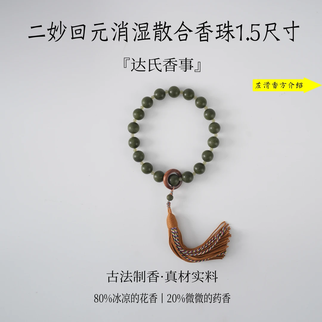 二妙回元消湿散合香珠1.5尺寸手持款 古法制作椿里香铺