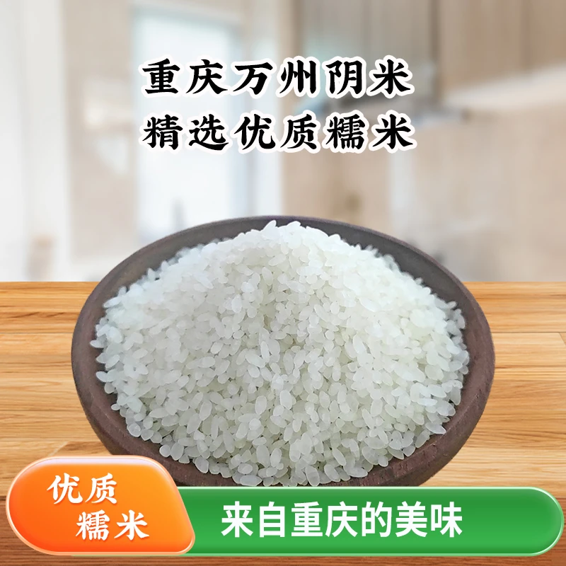 重庆万州阴米万州特产蒸熟糯米孕妇月子营养阴米糯米早餐糯米袋装