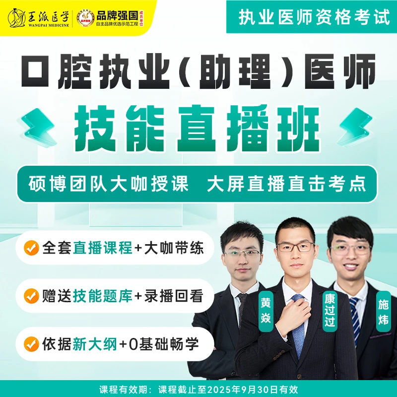 @25年技能精讲直播班-口腔执业医师/口腔助理医师