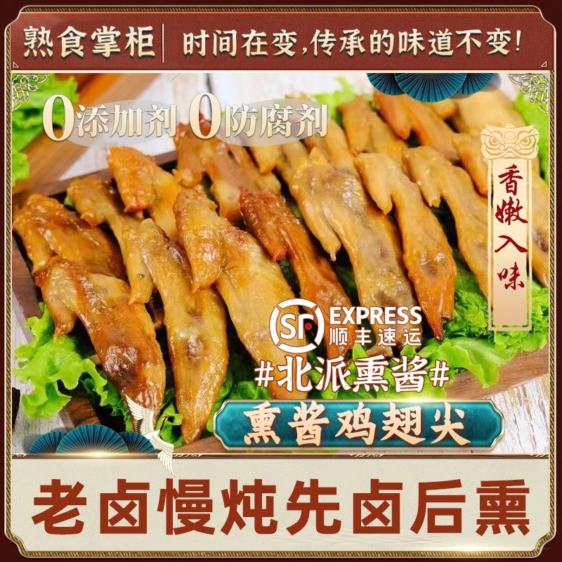 【国货之光】250g*1袋熏酱鸡翅尖熟食下酒菜先卤后熏