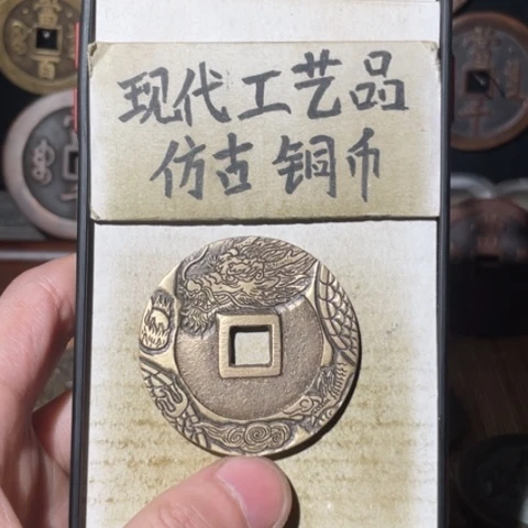 现代工艺品 仿古铜币
