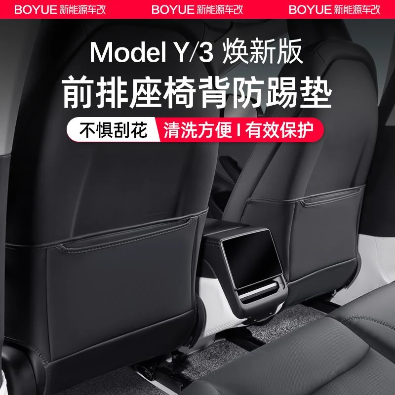 适用于特斯拉焕新版model3/y后排座椅防踢垫防脏防护垫内饰丫配件