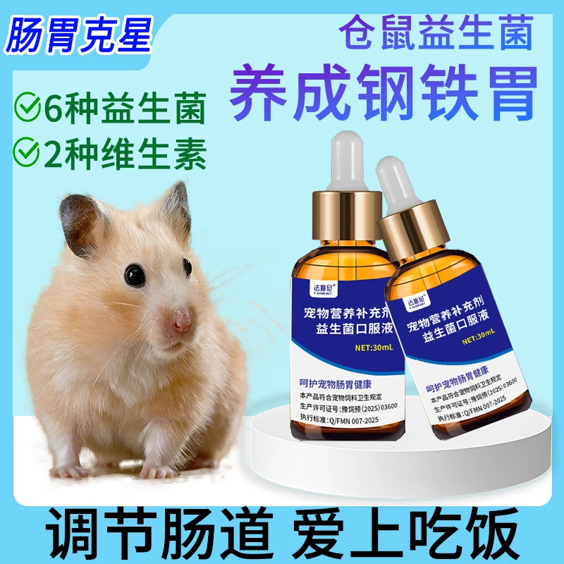 仓鼠益生菌增强免疫力调理肠胃助消化软便拉稀仓鼠专用肠胃营养液