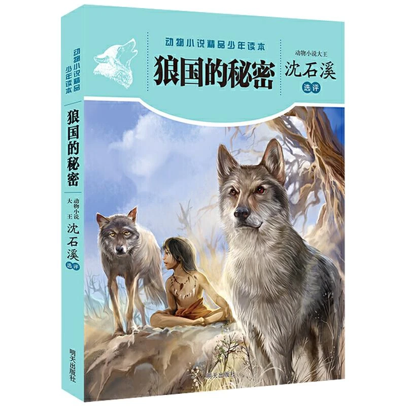 【新华书店旗舰店】狼国的秘密 动物小说大王精品系列 平装沈石溪选