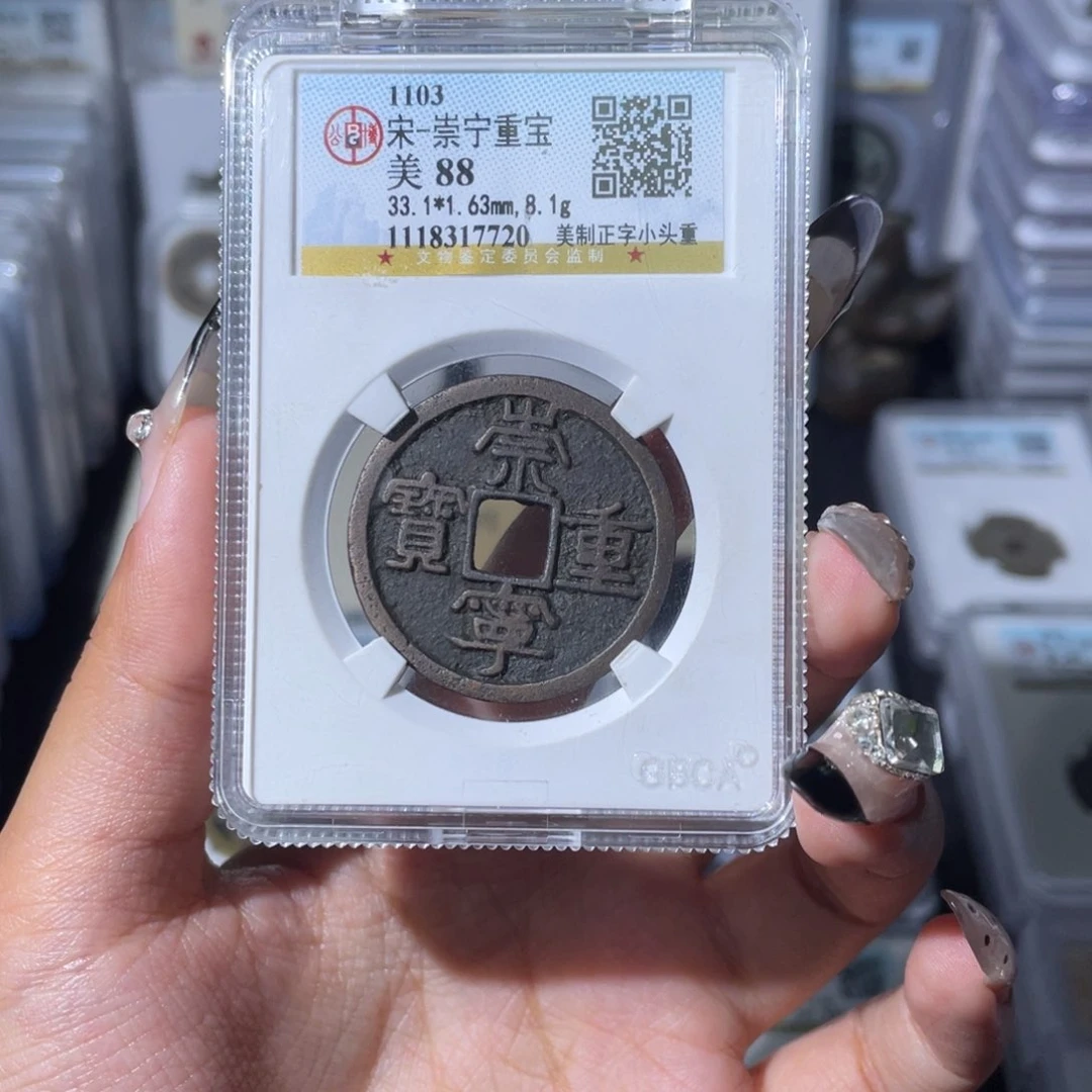 铜夏夏，崇宁重宝，评级码7720