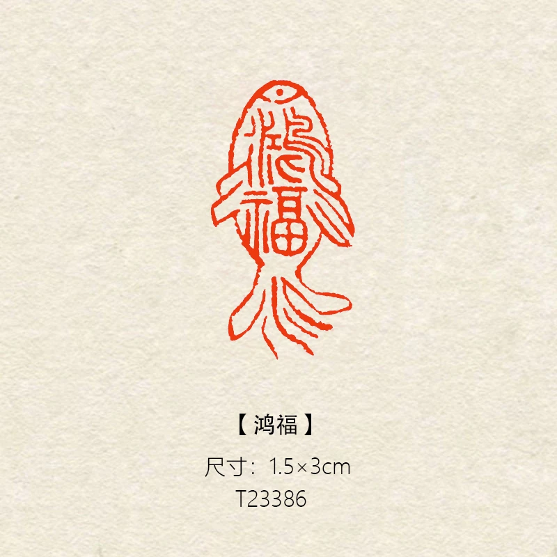 【鸿福】1.5×3cm书法绘画篆刻成品闲章长方形引首章压角章书法闲章