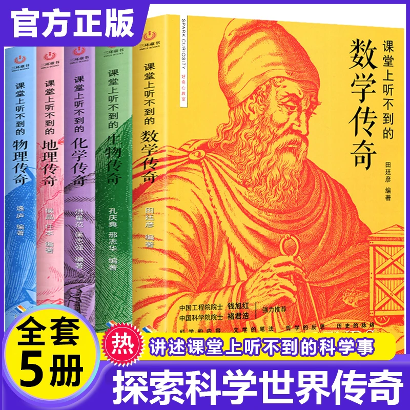 全套5册课堂上听不到的数学物理化学生物地理传奇中小学生课外阅