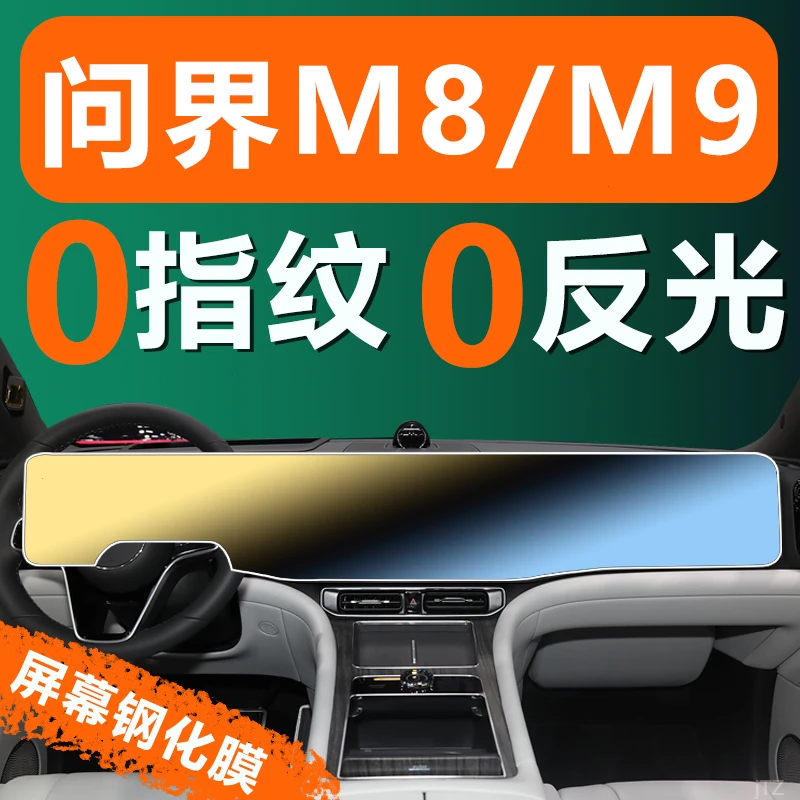 适用于问界m8m9中控导航大屏幕钢化膜磨砂膜改装车机三联屏防爆膜
