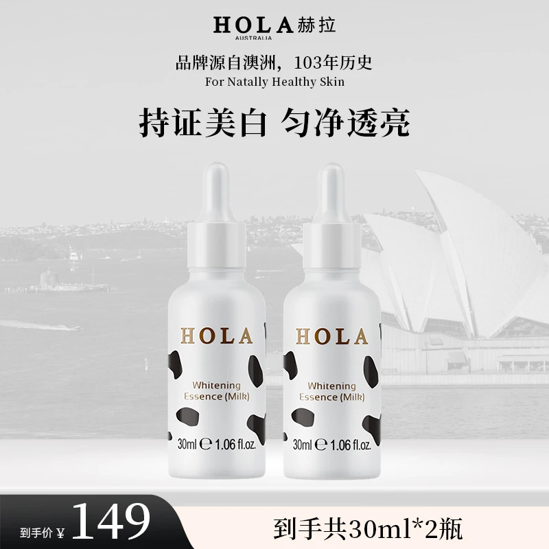HOLA赫拉雪肤焕白奶香精华液30ml*2瓶  提亮肤色【效期26年7月】