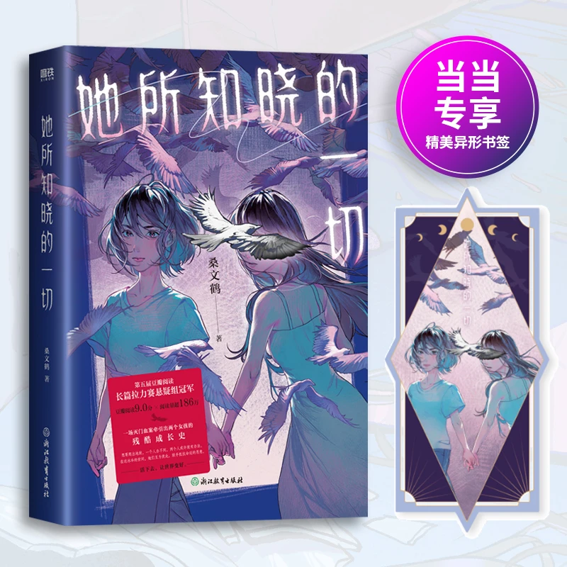 【当当】她所知晓的一切（当当专供）