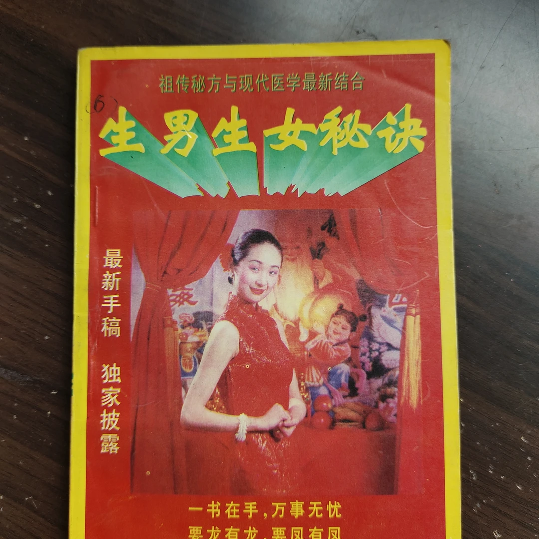 原版老版旧书 生男生女秘诀编著  非影印