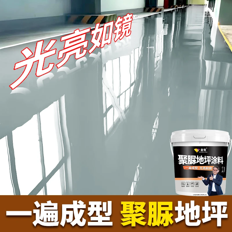 【地面·聚脲·6H硬度】新型自流平地坪漆、6H硬度、可水洗、防水防滑