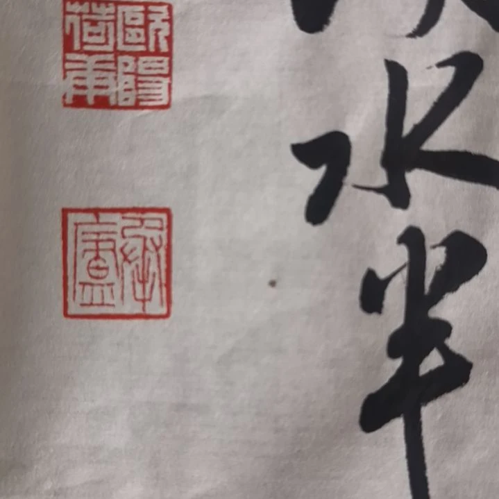 拓片用纸其他欧阳荷庚一平尺小品印章清晰