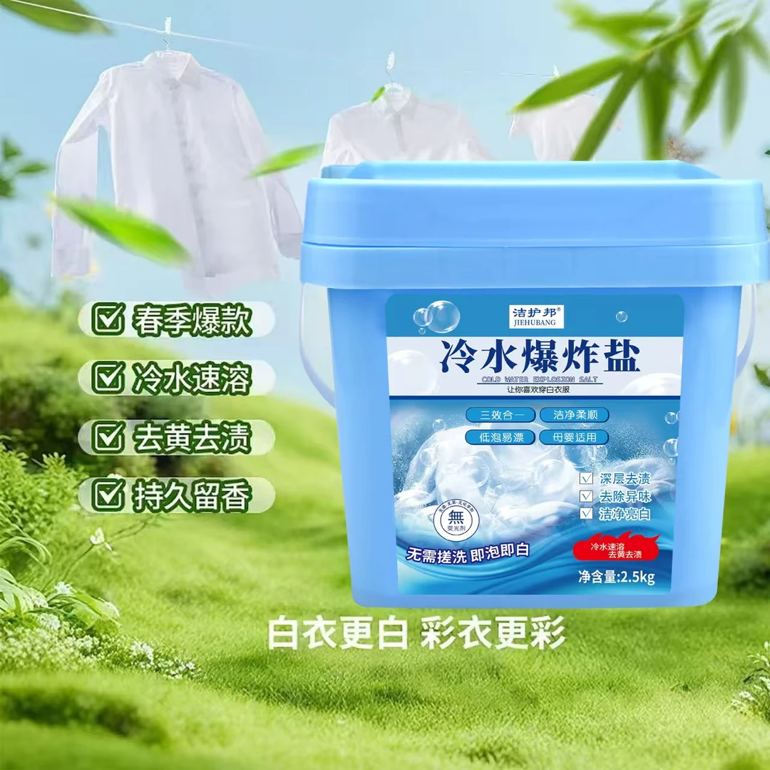 【洁护邦】大桶装冷水爆炸盐正品速溶去污渍清洁家用洗衣粉三合一