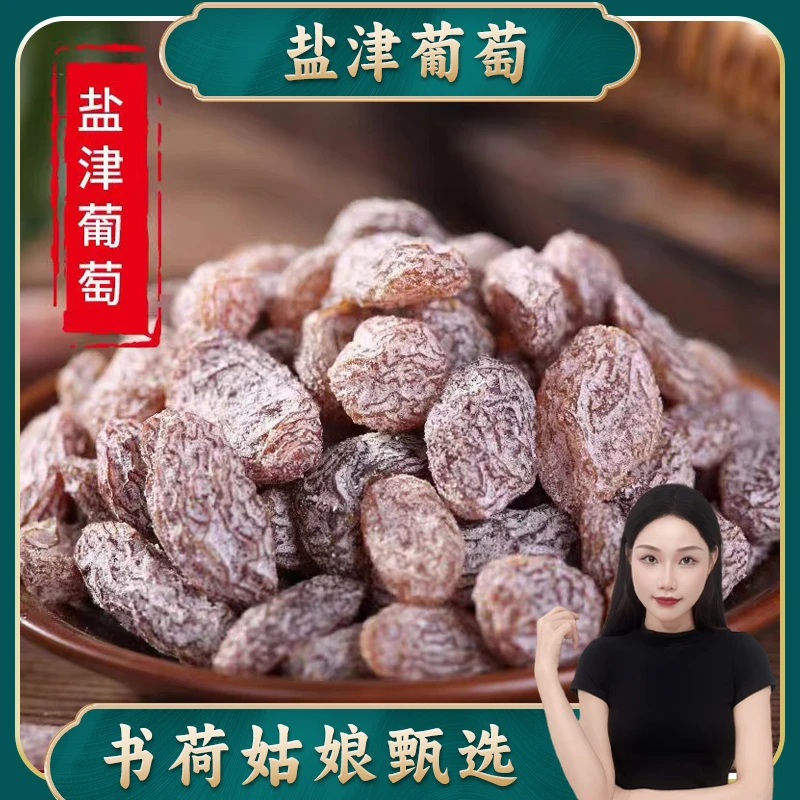 盐津葡萄500g新疆无籽提子干休闲蜜饯果脯葡萄干零食提子蜜饯果脯