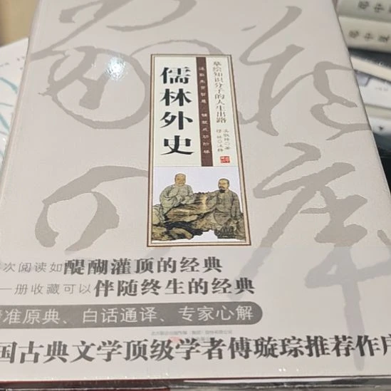 儒林外史精装塑封全新