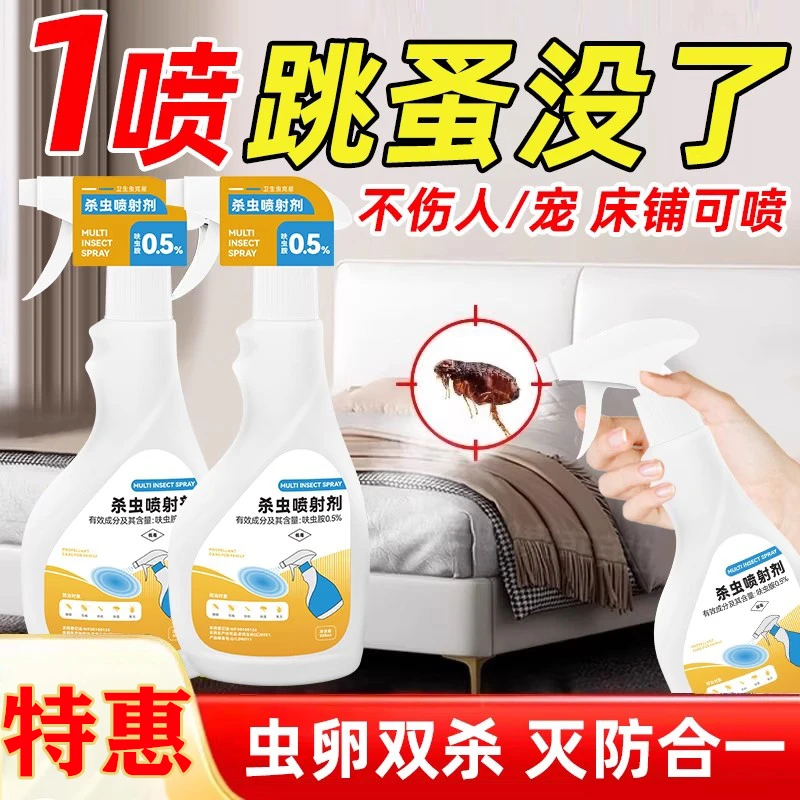 跳蚤药床上家用卧室驱杀床虱杀虫剂喷雾驱虫除灭去跳蚤臭虫臭大姐