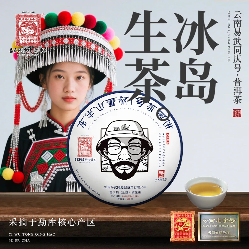 易武同庆号【双11好物】2025年冰岛东半山·董叔1号茶园单株生饼100g