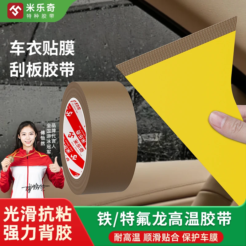 车衣贴膜刮板胶带汽车贴膜塑封机配件耐高温铁氟龙胶带包装机