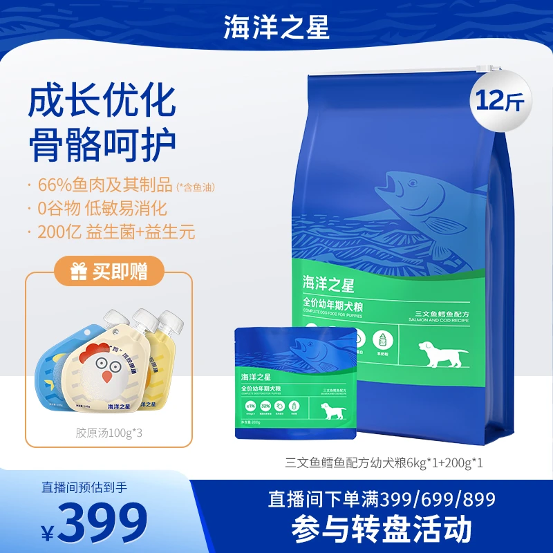 海洋之星【幼犬粮】幼犬营养狗粮三文鱼鳕鱼狗粮1-4月专用宠物主食