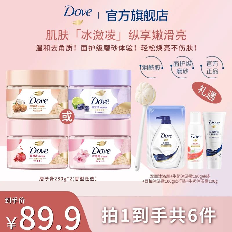 Dove/多芬冰淇淋身体磨砂膏280g*2