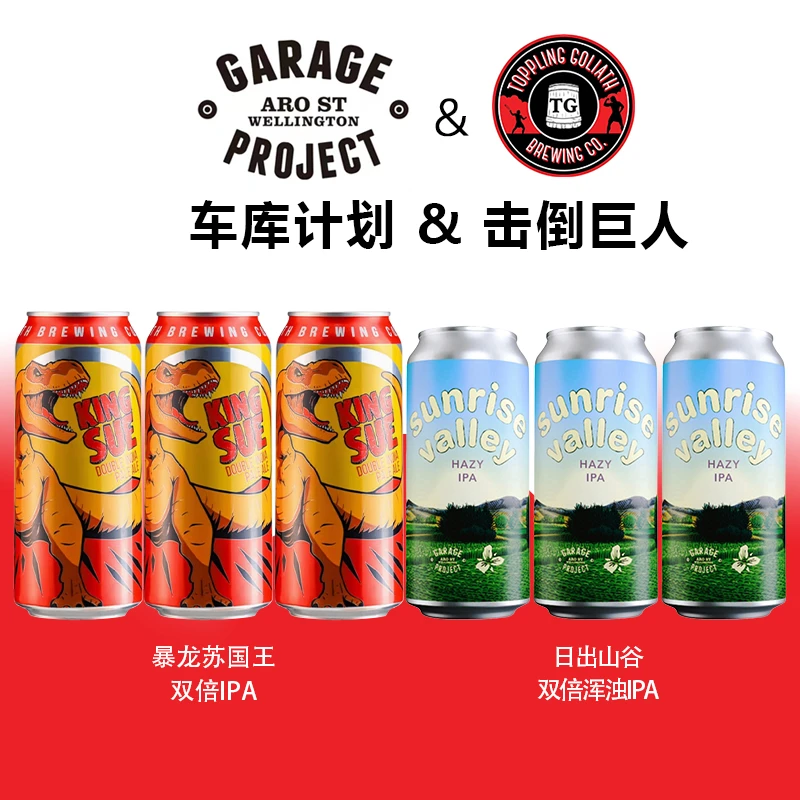击倒巨人车库计划暴龙之王日出山谷精酿啤酒(暴龙王/日出6月产)