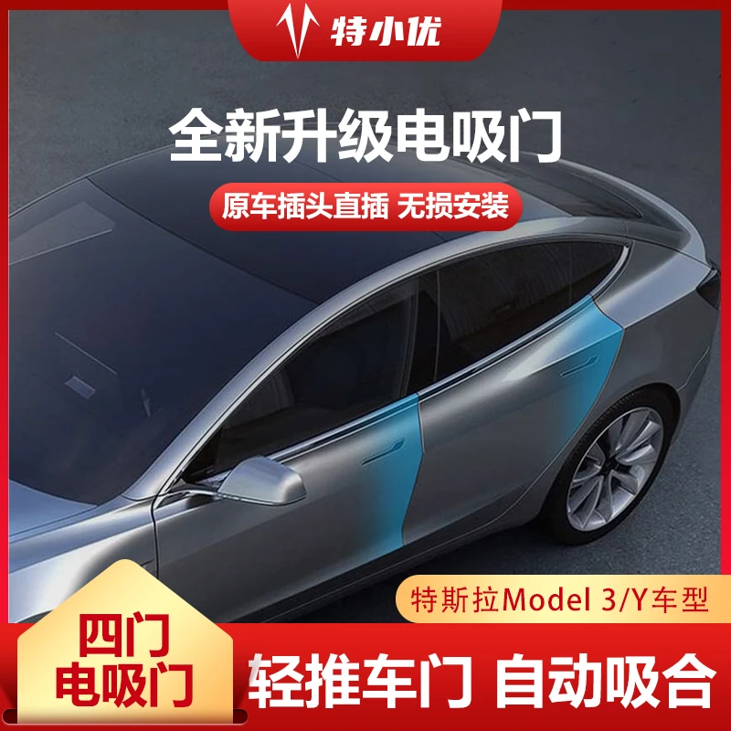 【椒图】适用于特斯拉model3 Y专用电吸门自动吸合门升级无损安装