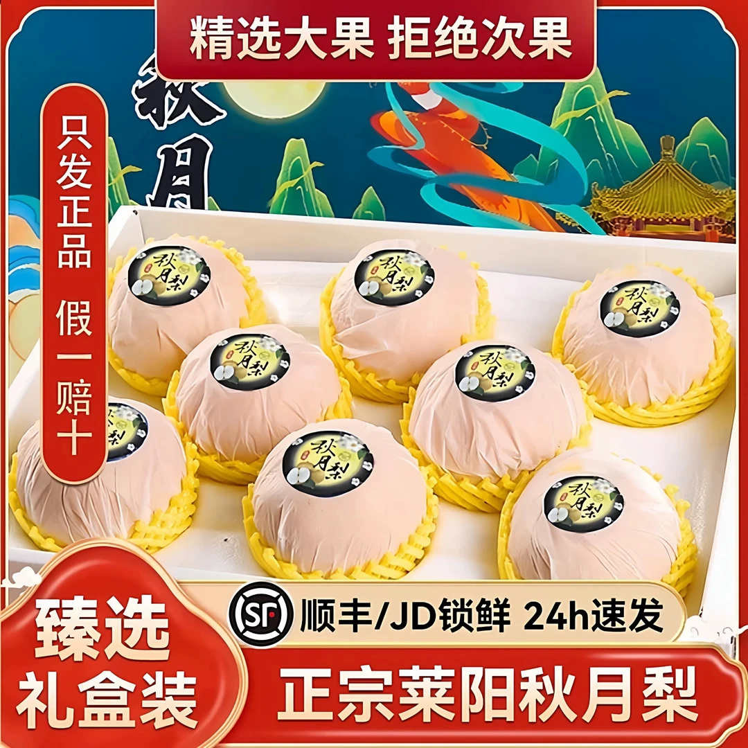 礼盒装 正宗山东莱阳秋月梨脆甜多汁细嫩化渣应季水果 产地直发