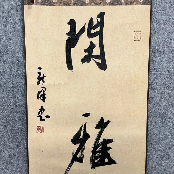 书法老师作品一幅