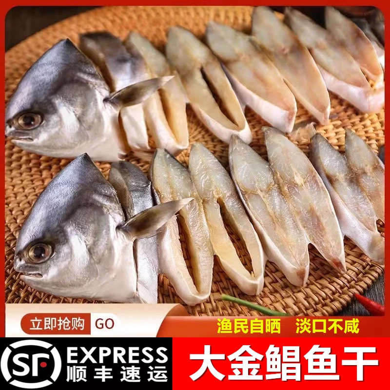 广东阳江沙扒湾特产淡晒金鲳鱼干 4条装 特大丰收季 淡口真空包装