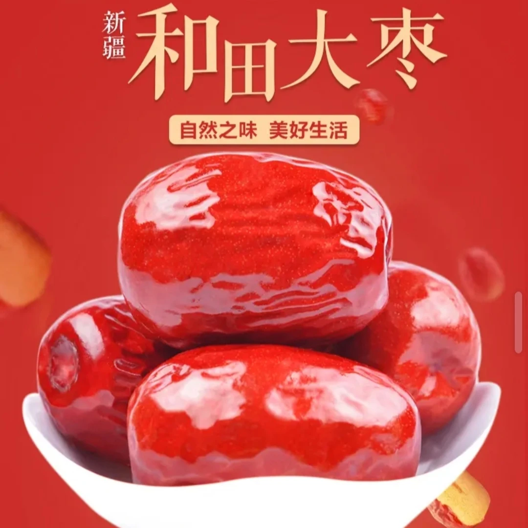 新疆特产和田大枣(三级果)2斤/5斤营养丰富自然风干皮薄肉厚核小