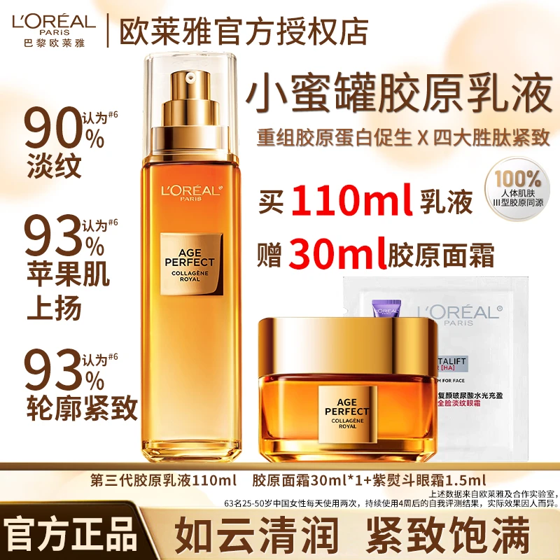 欧莱雅全新第三代花蜜胶原乳液提拉紧致抗皱滋润补水抗皱修护套装