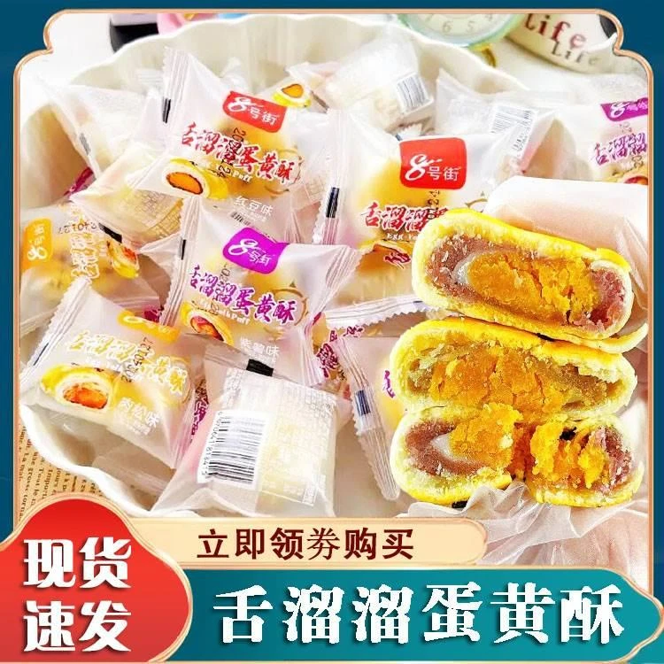 舌溜溜迷你蛋黄酥雪媚娘8号街办公室休闲网红零食品酥软小吃糕点