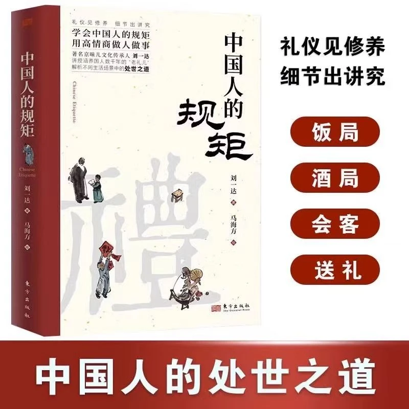 中国人的规矩 中国传统文化居家出行会客礼仪高情商做人做事书籍B