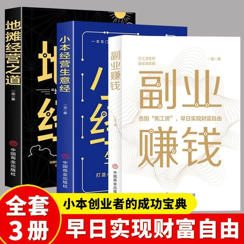 3册副业赚钱地摊经营之道小本经营生意经副业赚钱小本创业的宝典
