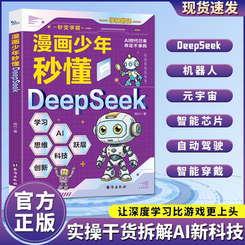 漫画少年秒懂deepseek 入门自学深度学习ai运用deepseek书籍