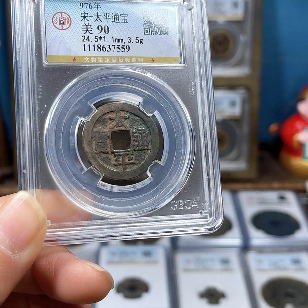 铜90分喜钱太平通宝7559。。。。h