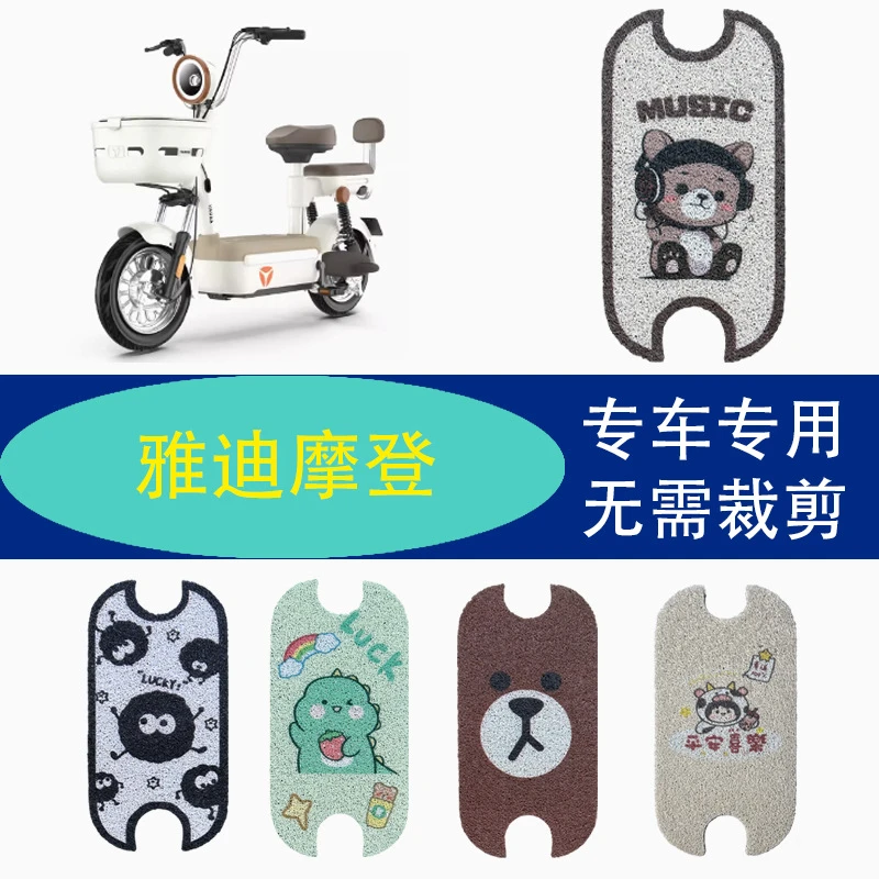 雅迪摩登脚垫cm620电动车坐垫套TDT1348Z复古电瓶车座套防水脚踏