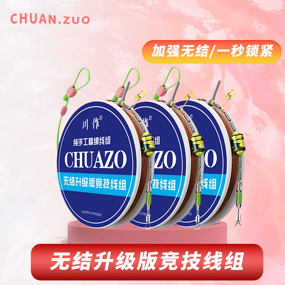 Chuanzuo/川作东丽原丝魂影全无结竞技线组纯手工成品主线组
