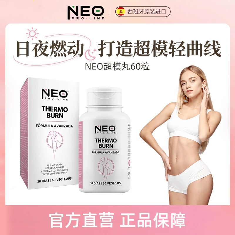 NEO超模丸纤体管理白天+夜间24小时不停燃刷爆线条轻曲线60粒/盒