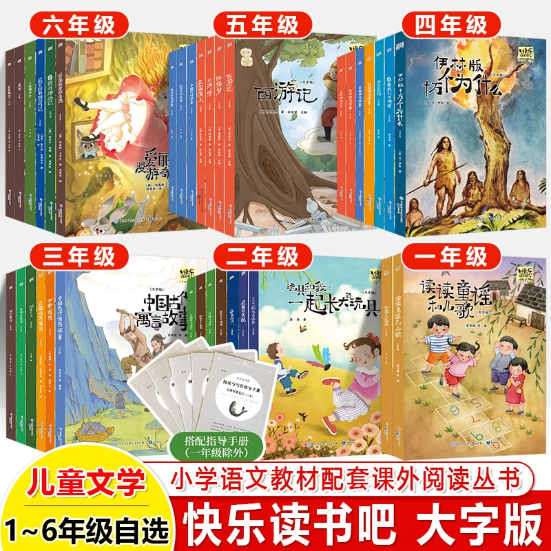 四年级下册快乐读书吧大字版一二三五六上册四大名著中国古代寓言