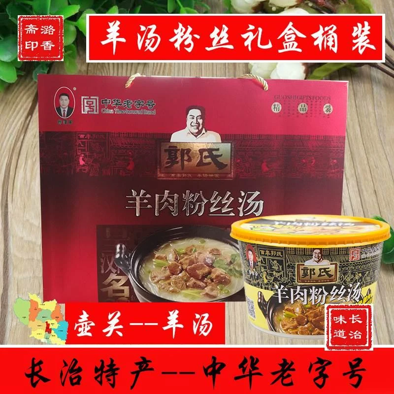 壶关郭氏羊汤全羊汤羊杂碎羊肉汤粉丝礼盒装熟食即食整箱山西特产