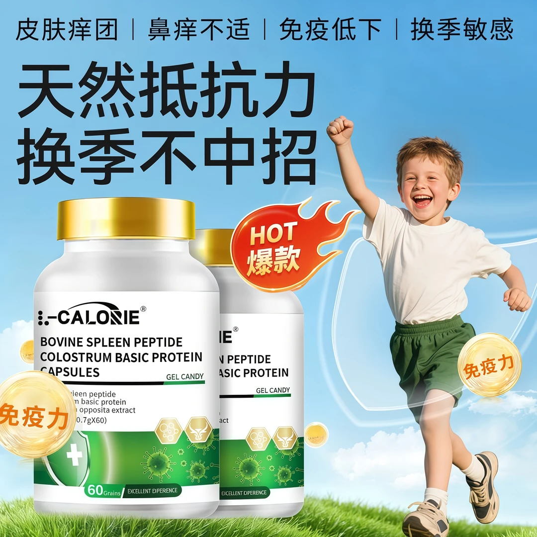 【官方正品】海洛迪牛脾肽蛋白球调理换季敏感体质弱增强儿童免疫力