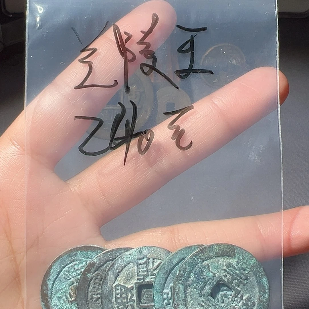 兰***王金崇祯通宝五枚好看的123