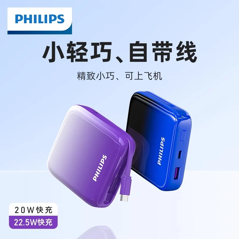 飞利浦自带线充电宝超薄小巧便携10000mAh大容量快充移动电源新品